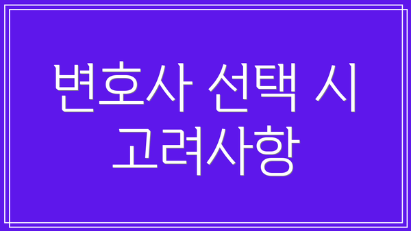 변호사 선택 시 고려사항