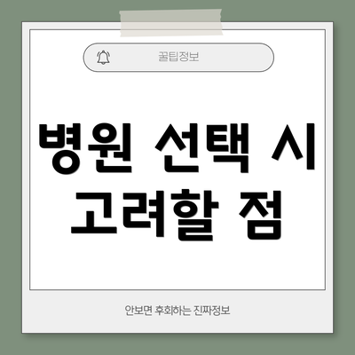 병원 선택 시 고려할 점