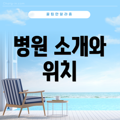 병원 소개와 위치