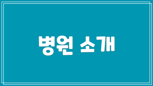 병원 소개