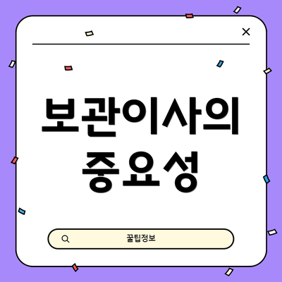 보관이사의 중요성