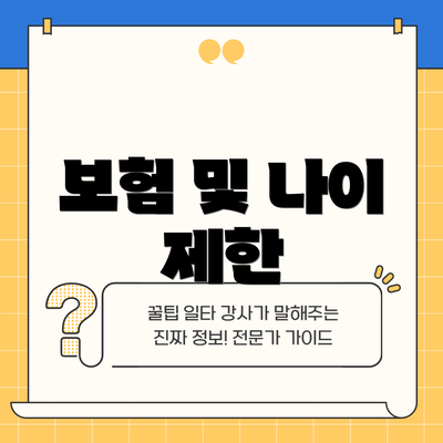 보험 및 나이 제한