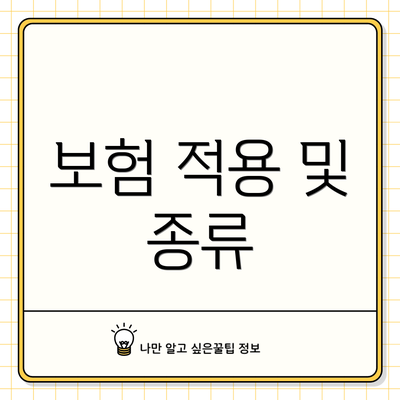 보험 적용 및 종류