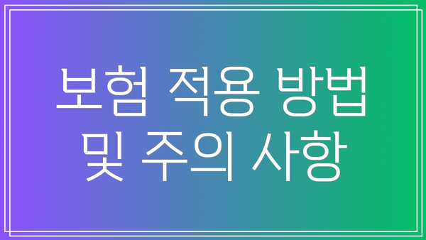 보험 적용 방법 및 주의 사항