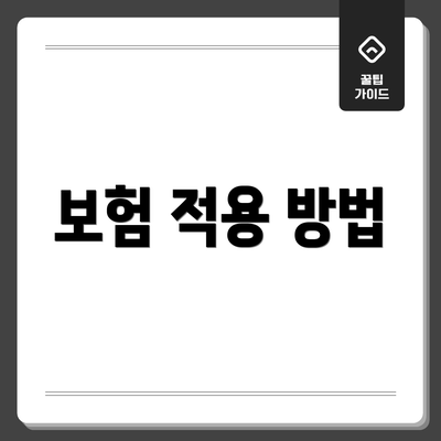 보험 적용 방법