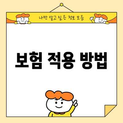 보험 적용 방법