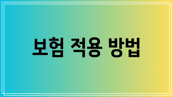 보험 적용 방법