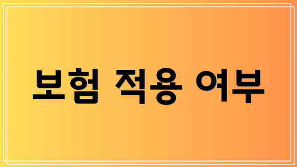 보험 적용 여부