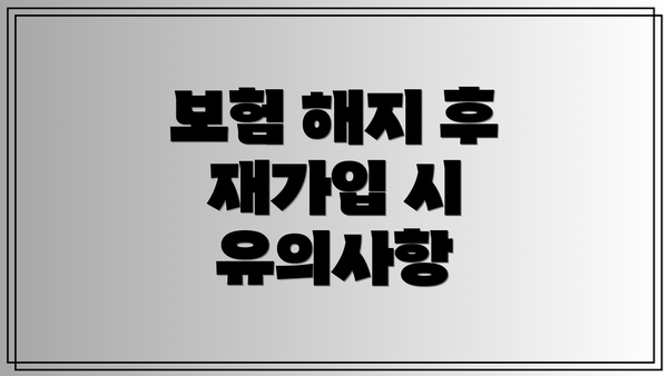 보험 해지 후 재가입 시 유의사항