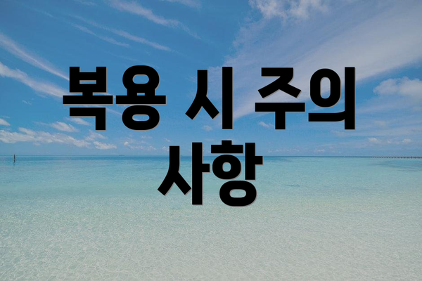 복용 시 주의 사항