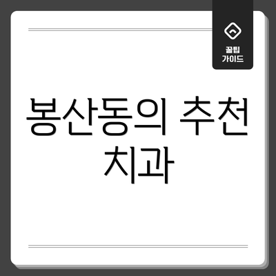 봉산동의 추천 치과