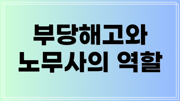 부당해고와 노무사의 역할