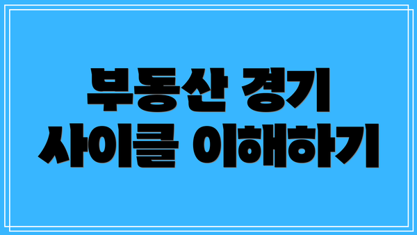 부동산 경기 사이클 이해하기