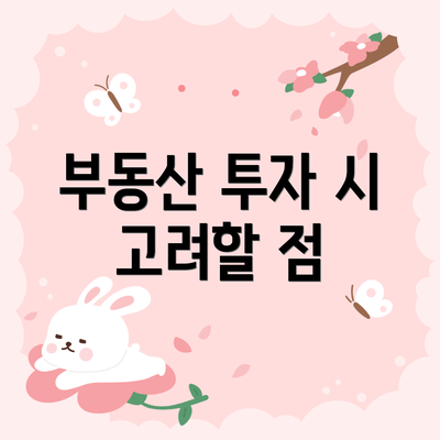 부동산 투자 시 고려할 점