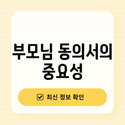 부모님 동의서의 중요성