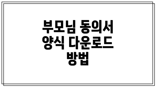 부모님 동의서 양식 다운로드 방법