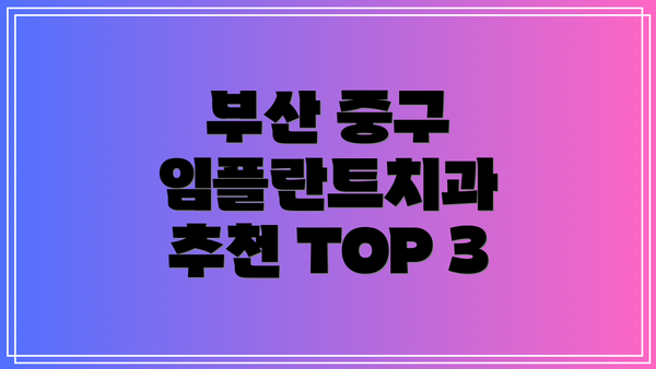 부산 중구 임플란트치과 추천 TOP 3