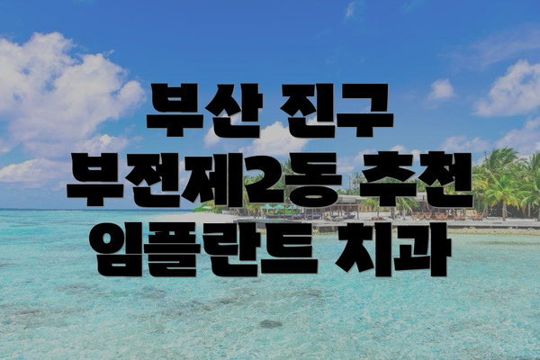 부산 진구 부전제2동 추천 임플란트 치과