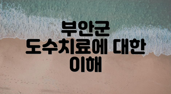 부안군 도수치료에 대한 이해