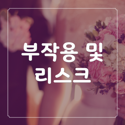 부작용 및 리스크