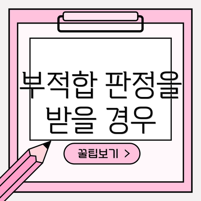 부적합 판정을 받을 경우