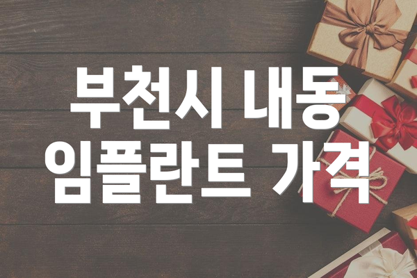 부천시 내동 임플란트 가격