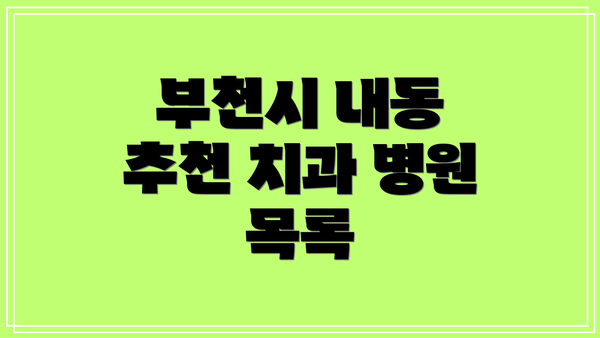 부천시 내동 추천 치과 병원 목록