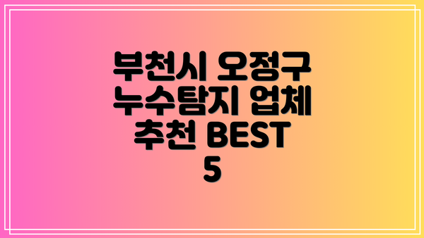 부천시 오정구 누수탐지 업체 추천 BEST 5