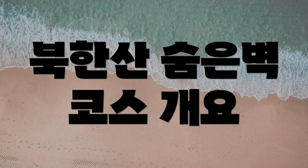 북한산 숨은벽 코스 개요