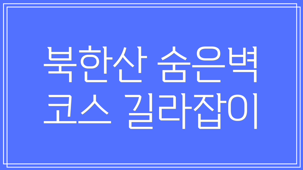 북한산 숨은벽 코스 길라잡이