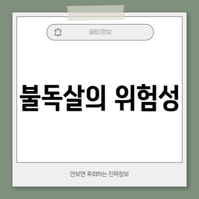 불독살의 위험성