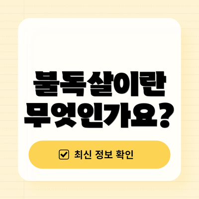 불독살이란 무엇인가요?
