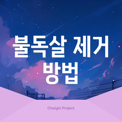 불독살 제거 방법