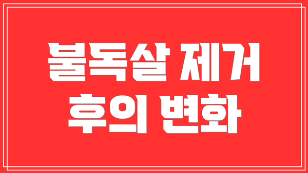 불독살 제거 후의 변화