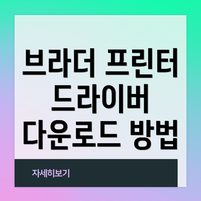 브라더 프린터 드라이버 다운로드 방법