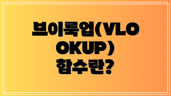 브이룩업(VLOOKUP) 함수란?