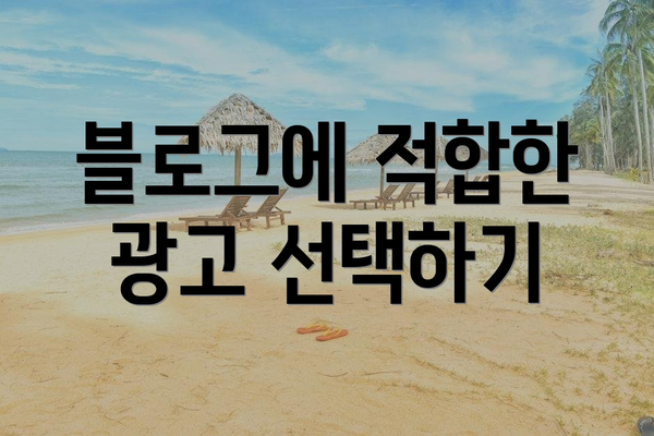 블로그에 적합한 광고 선택하기
