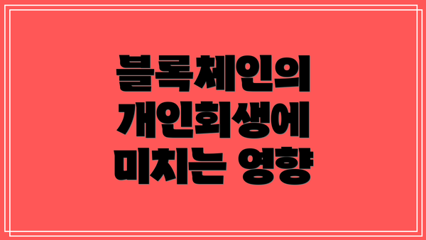 블록체인의 개인회생에 미치는 영향