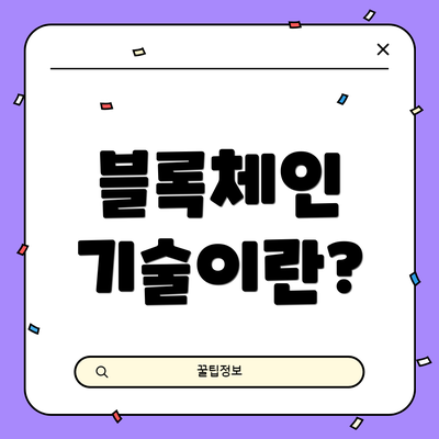 블록체인 기술이란?