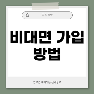 비대면 가입 방법