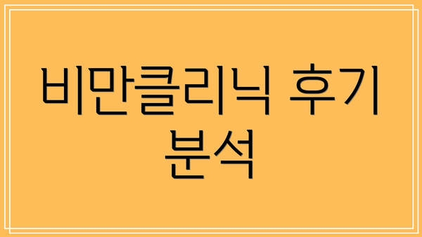 비만클리닉 후기 분석