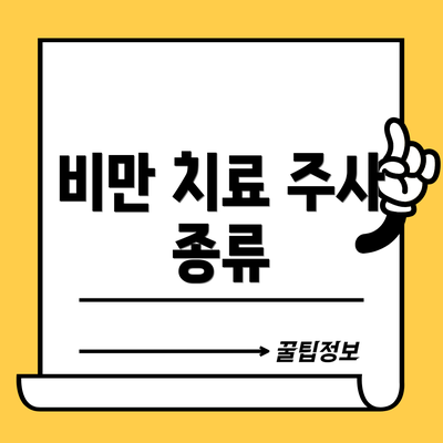 비만 치료 주사 종류