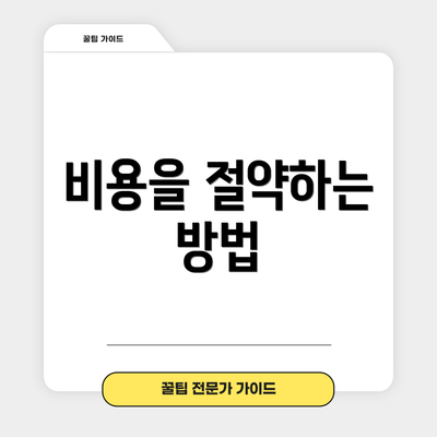 비용을 절약하는 방법