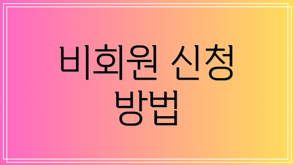 비회원 신청 방법