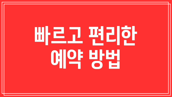 빠르고 편리한 예약 방법