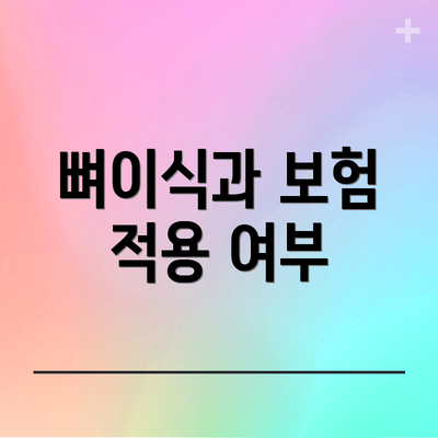 뼈이식과 보험 적용 여부