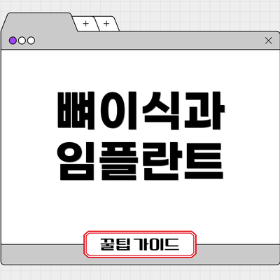 뼈이식과 임플란트