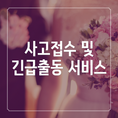 사고접수 및 긴급출동 서비스