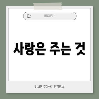 사랑은 주는 것