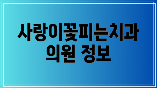 사랑이꽃피는치과의원 정보